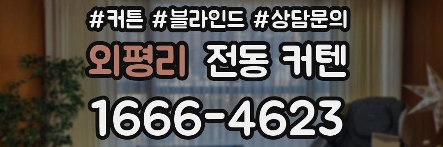 외평리 전동 커텐