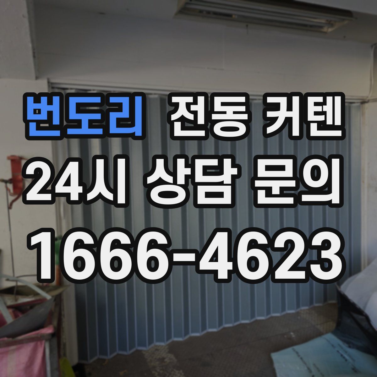 번도리 전동 커텐