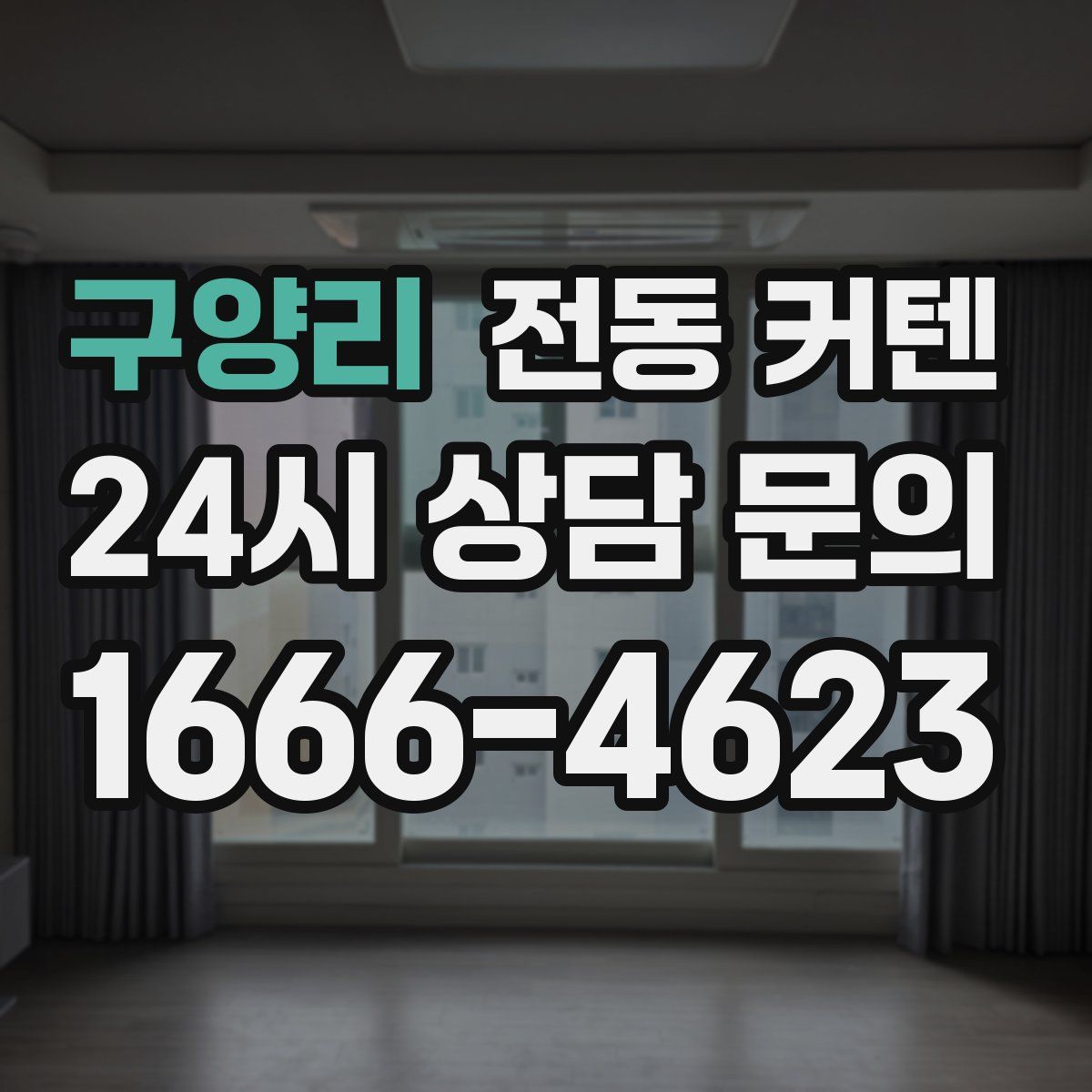 구양리 전동 커텐