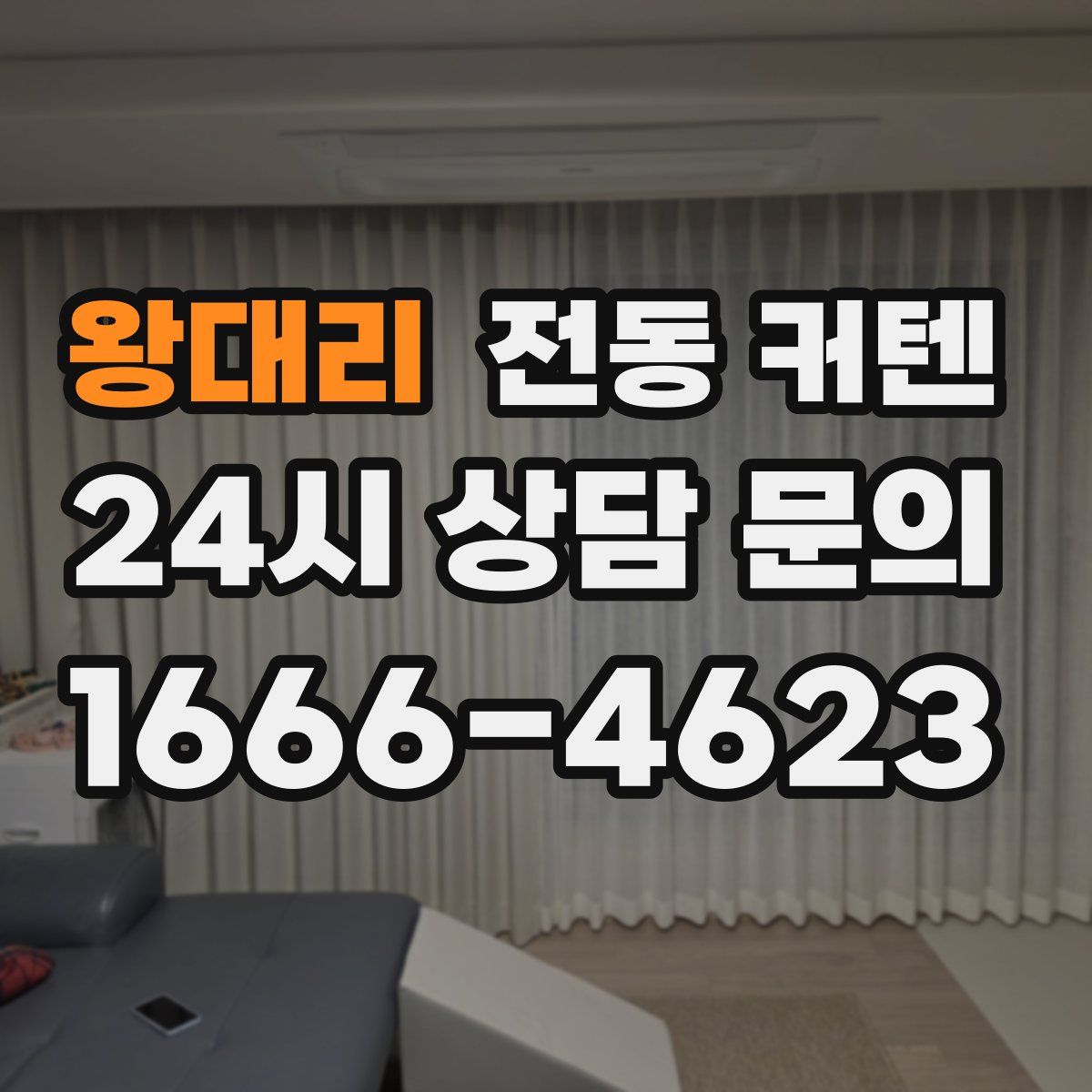 왕대리 전동 커텐