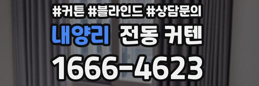 내양리 전동 커텐