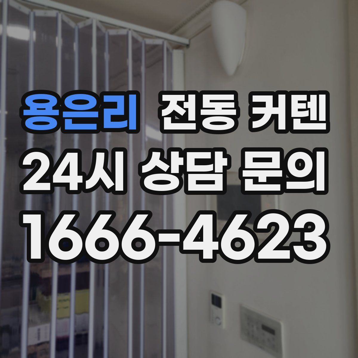 용은리 전동 커텐