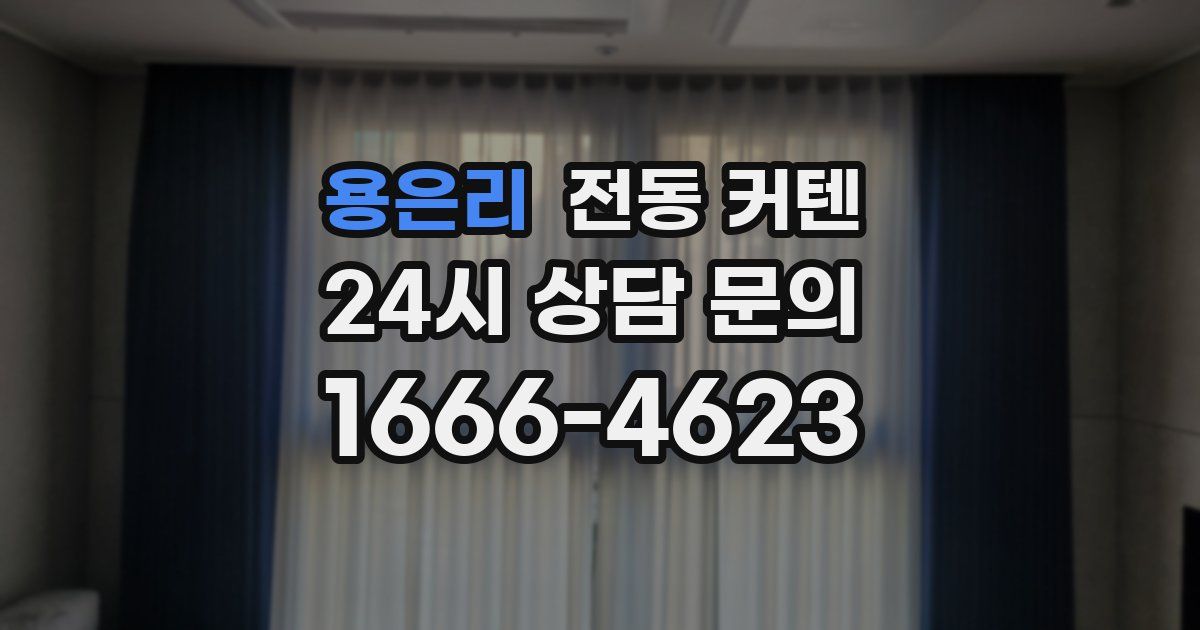 용은리 전동 커텐