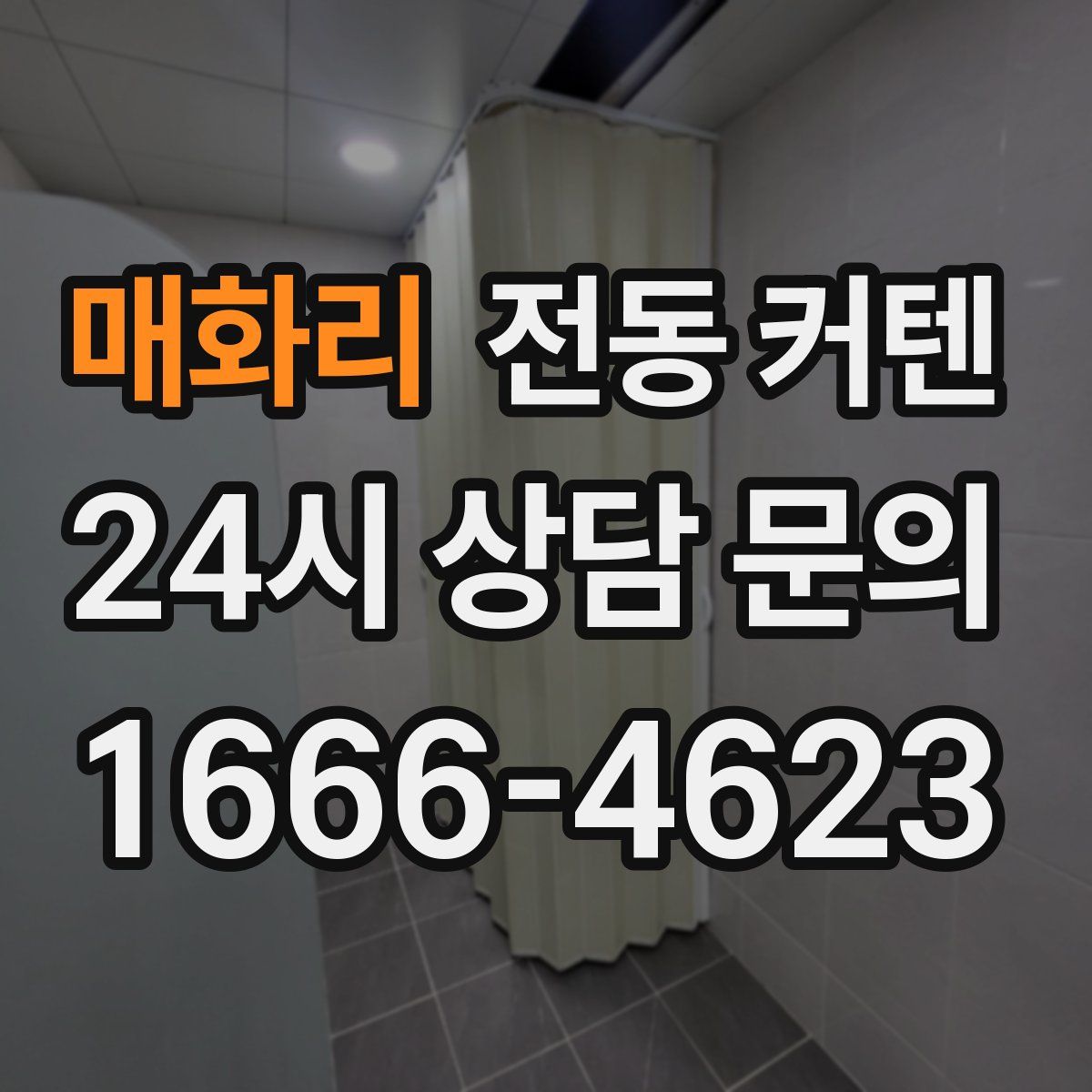 매화리 전동 커텐