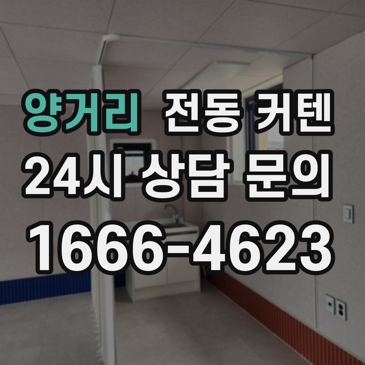 양거리 전동 커텐