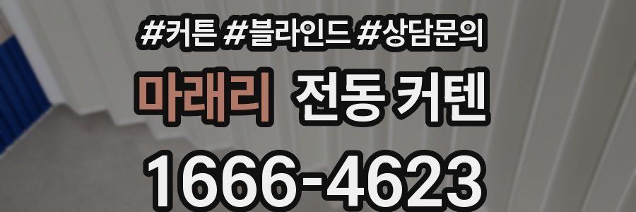 마래리 전동 커텐
