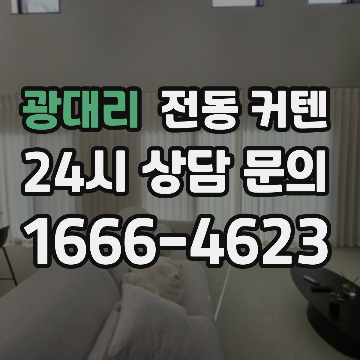광대리 전동 커텐