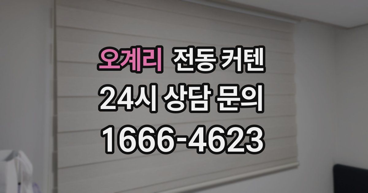 오계리 전동 커텐