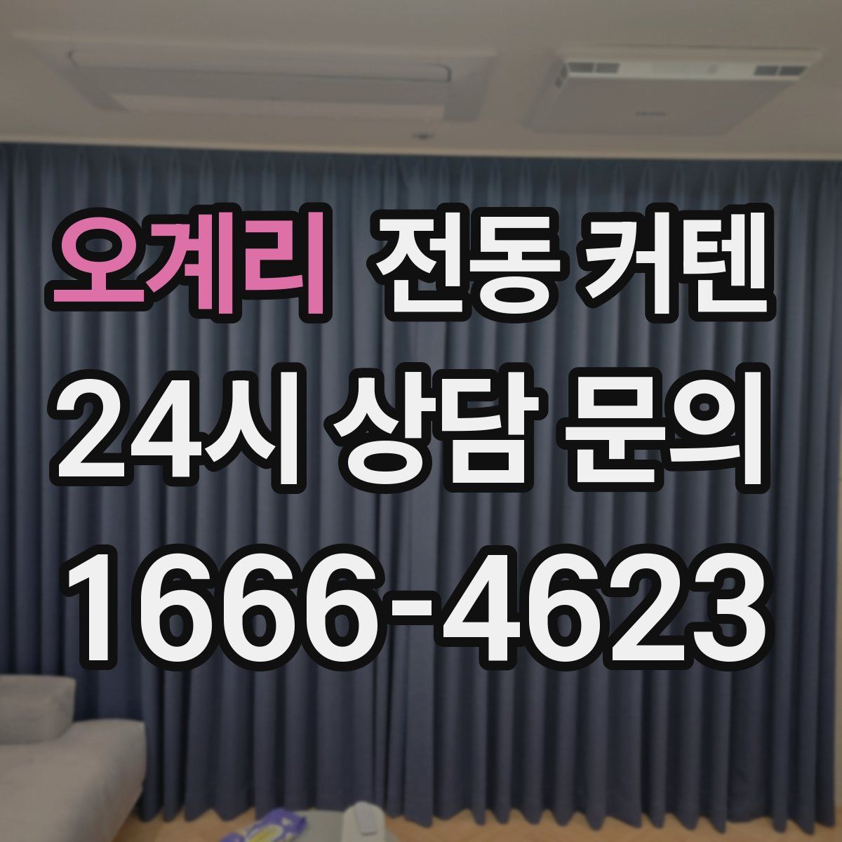 오계리 전동 커텐