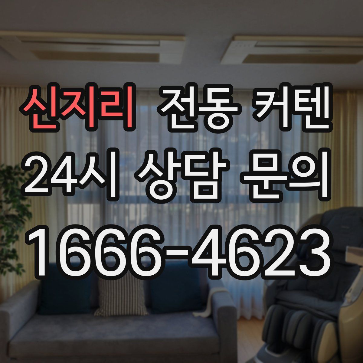 신지리 전동 커텐