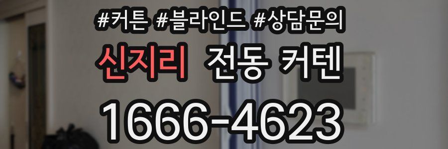 신지리 전동 커텐