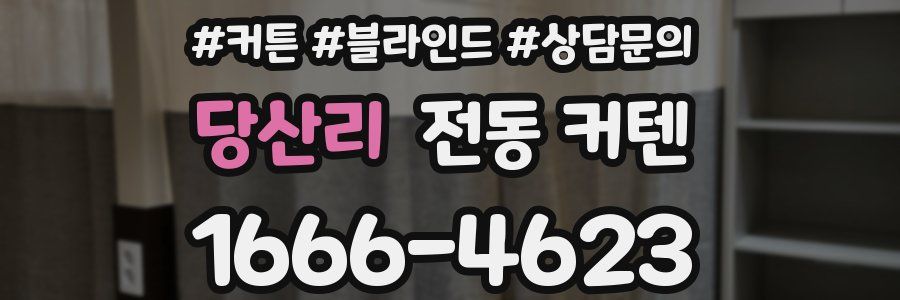 당산리 전동 커텐