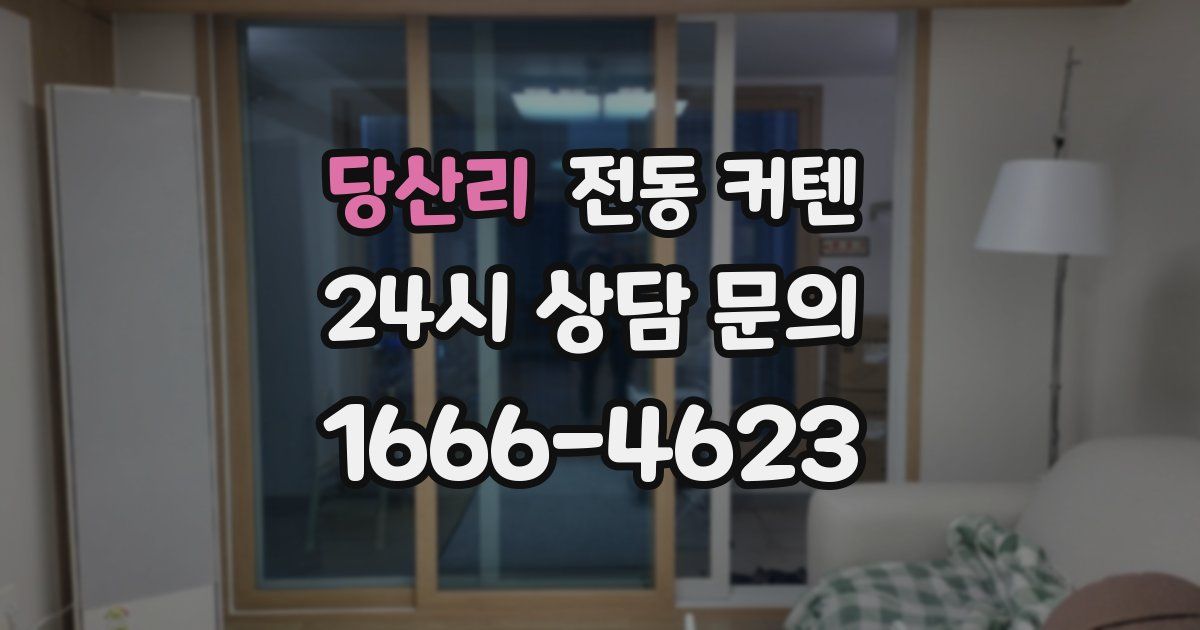 당산리 전동 커텐