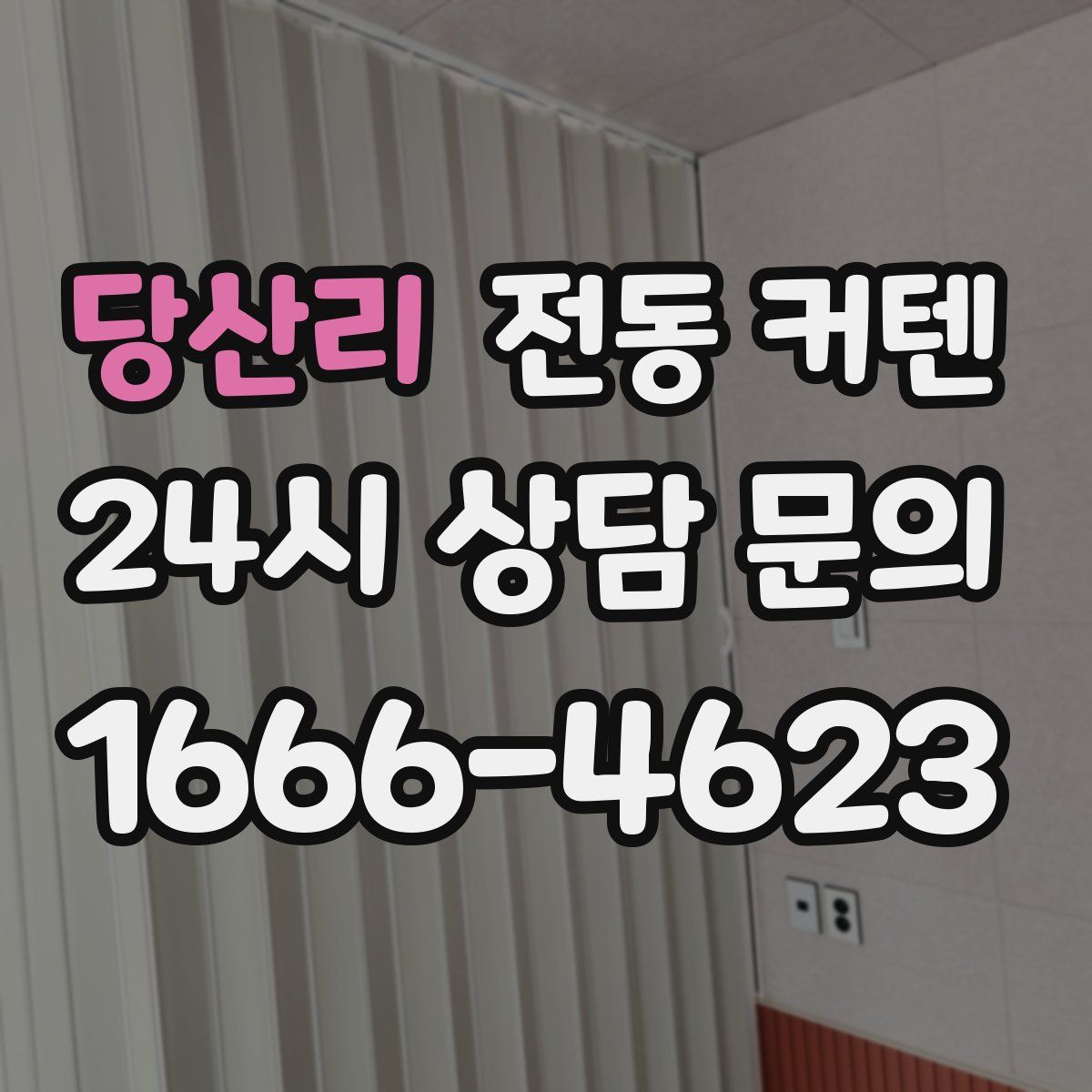 당산리 전동 커텐