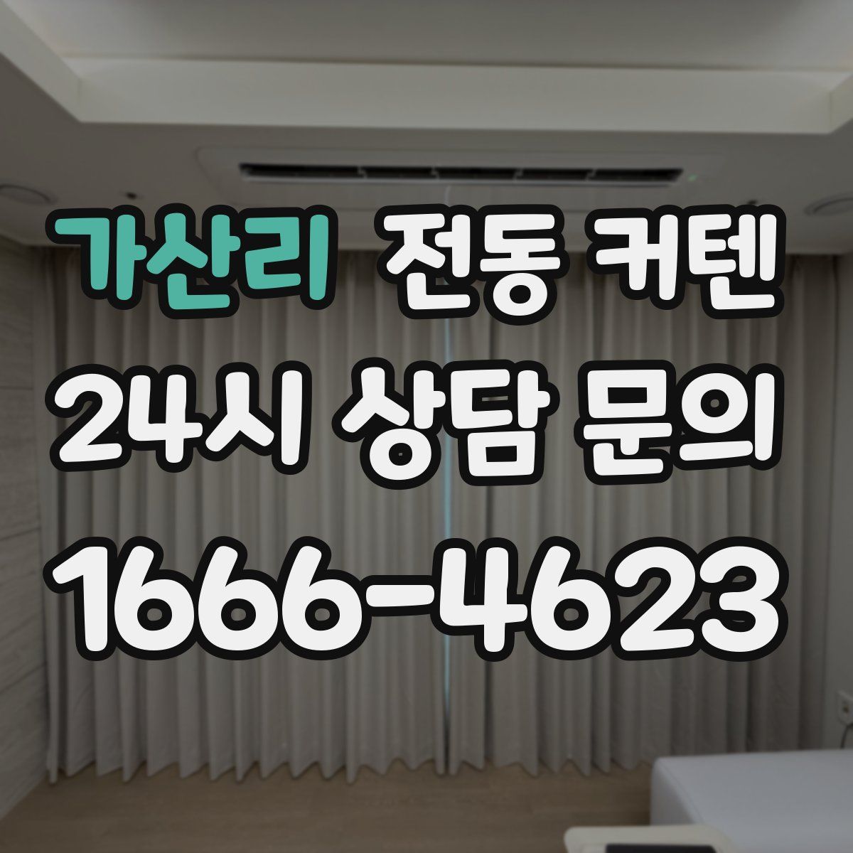 가산리 전동 커텐