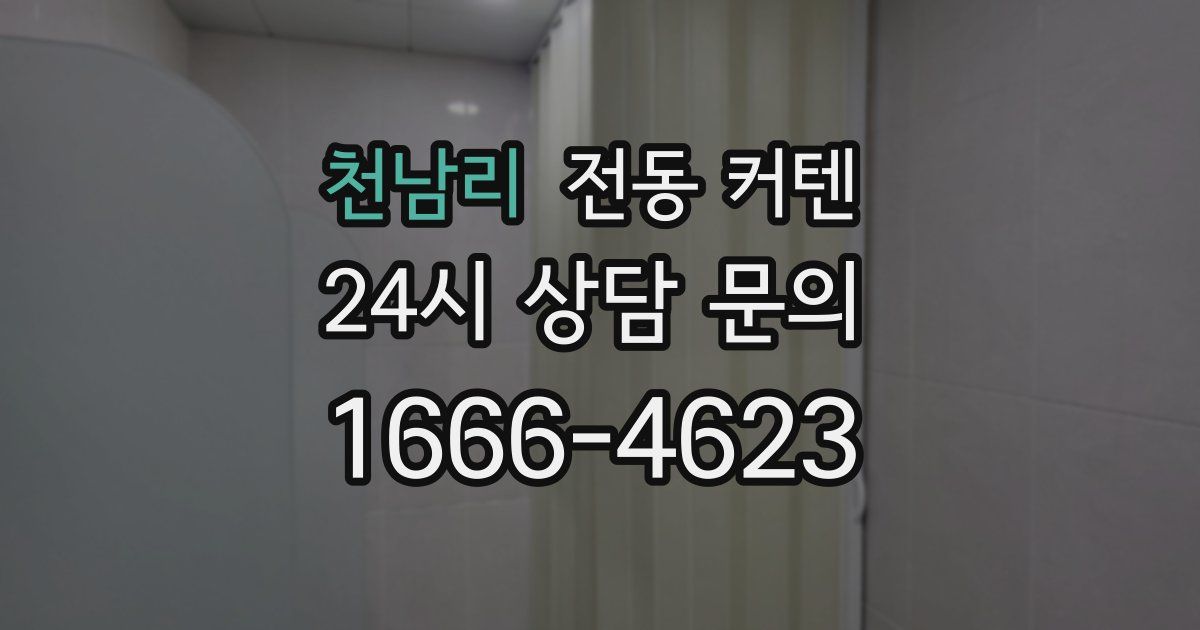 천남리 전동 커텐