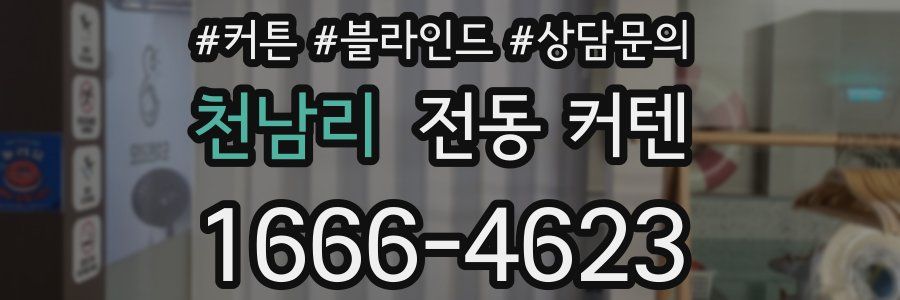 천남리 전동 커텐