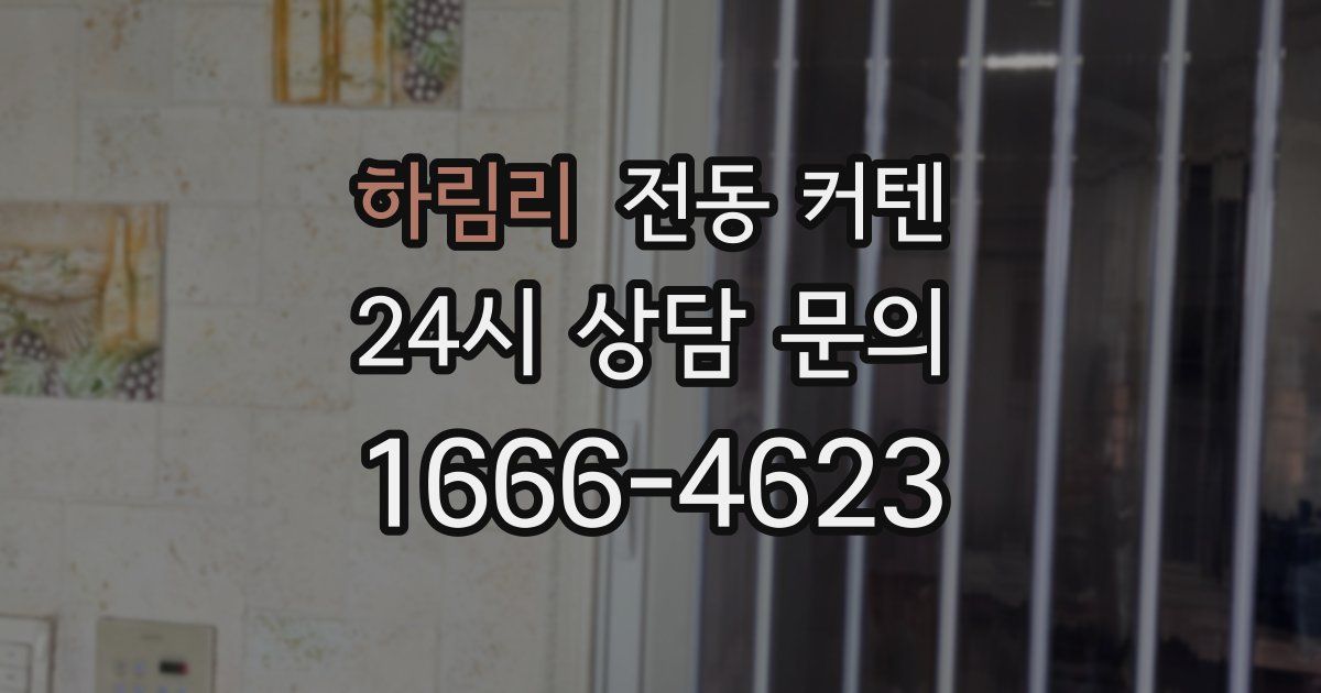 하림리 전동 커텐