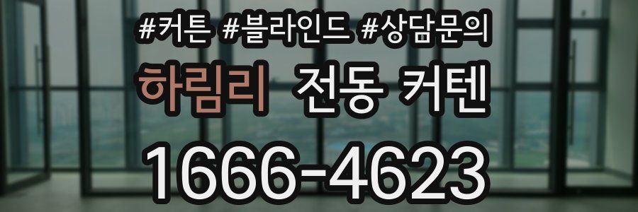 하림리 전동 커텐