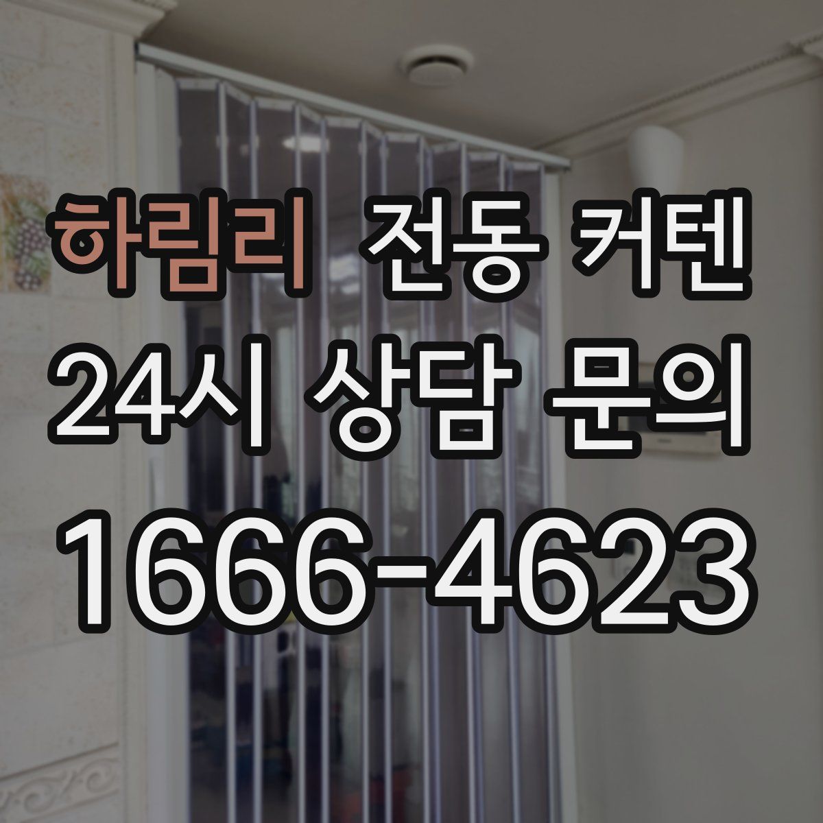 하림리 전동 커텐