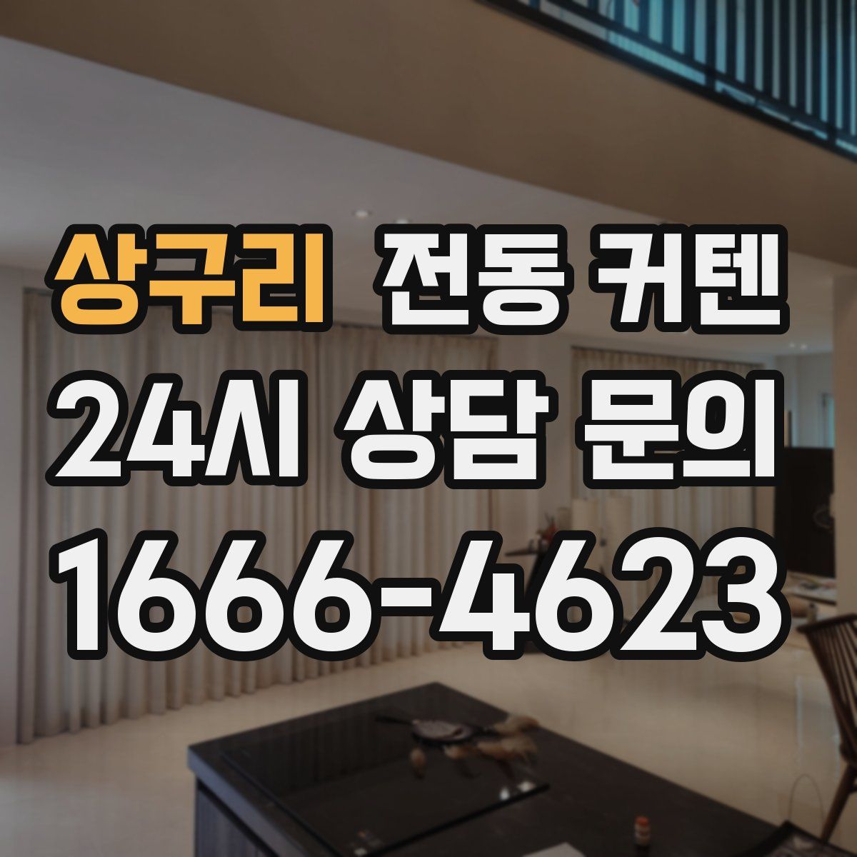 상구리 전동 커텐