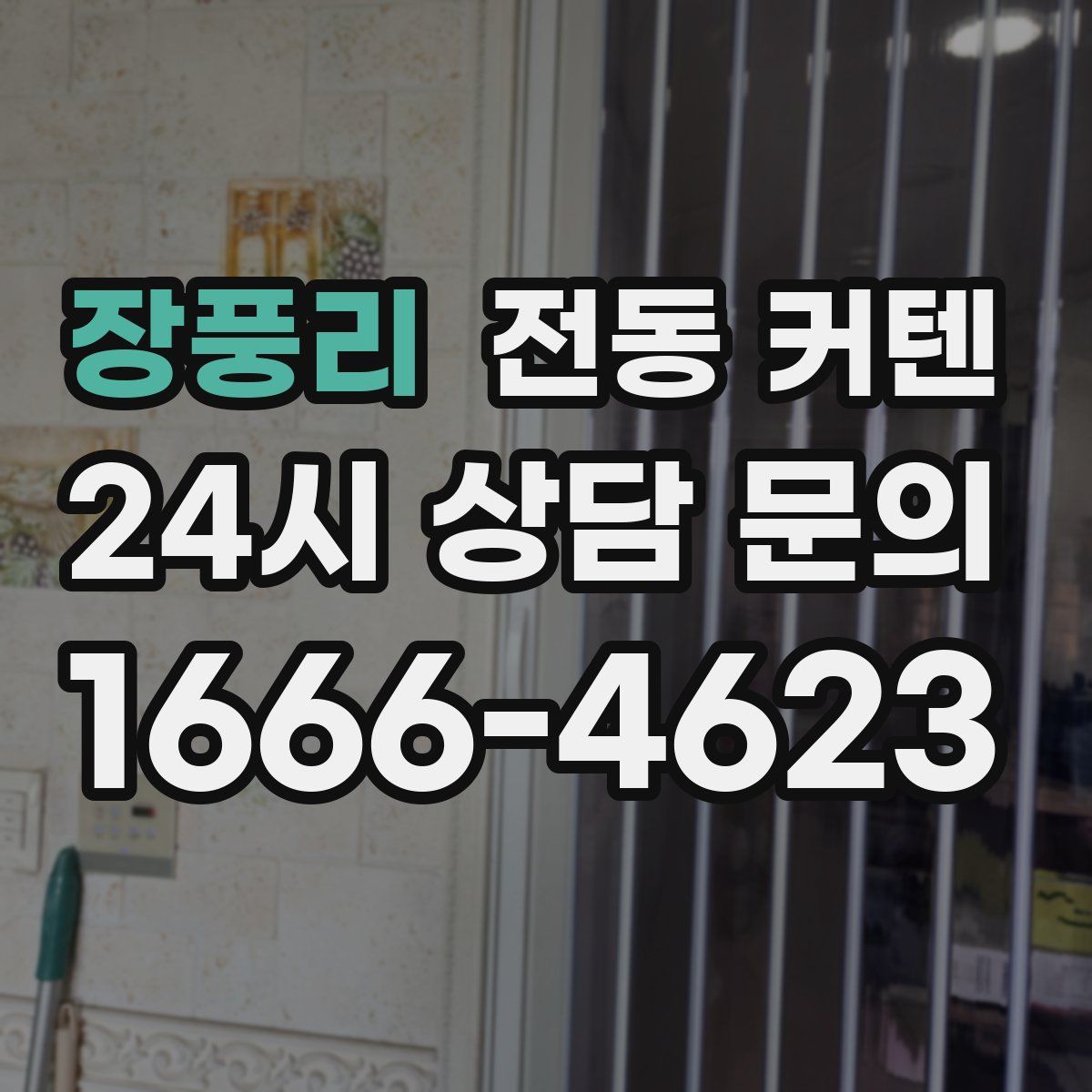 장풍리 전동 커텐