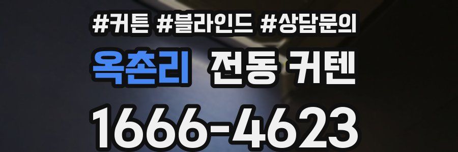 옥촌리 전동 커텐