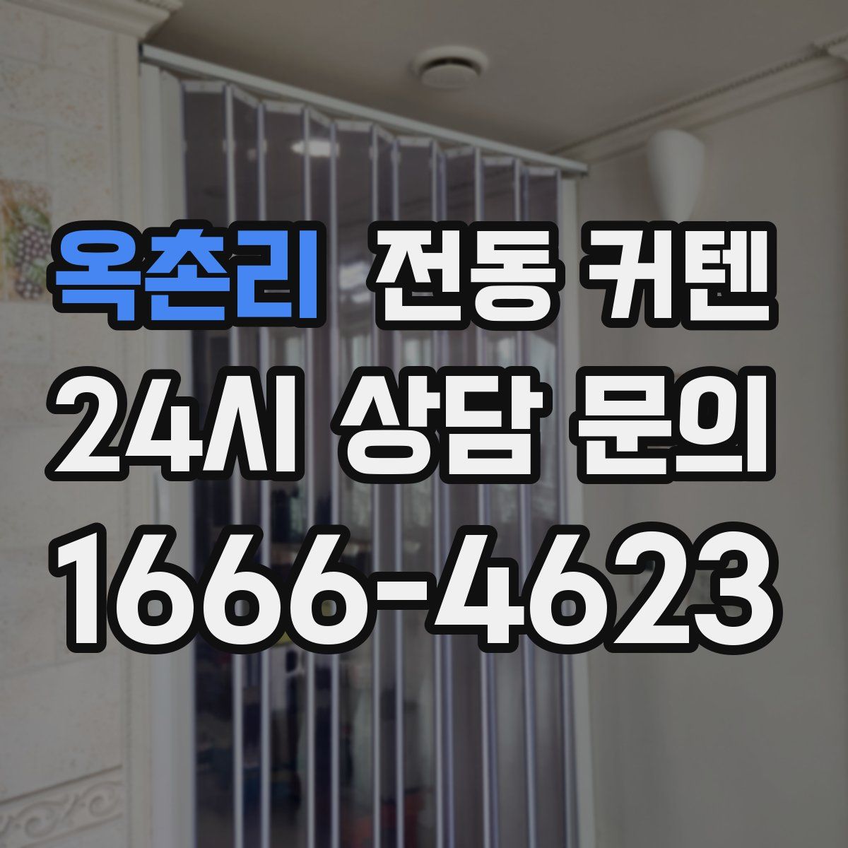옥촌리 전동 커텐