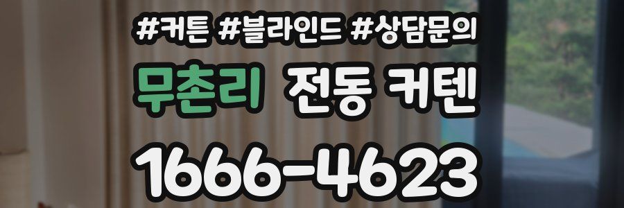 무촌리 전동 커텐