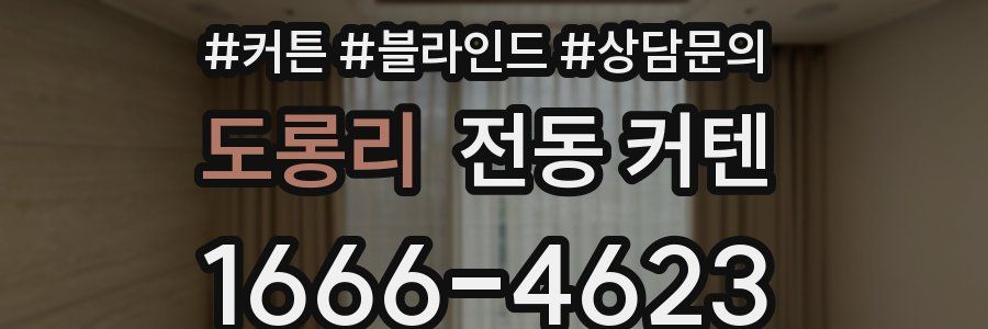 도롱리 전동 커텐