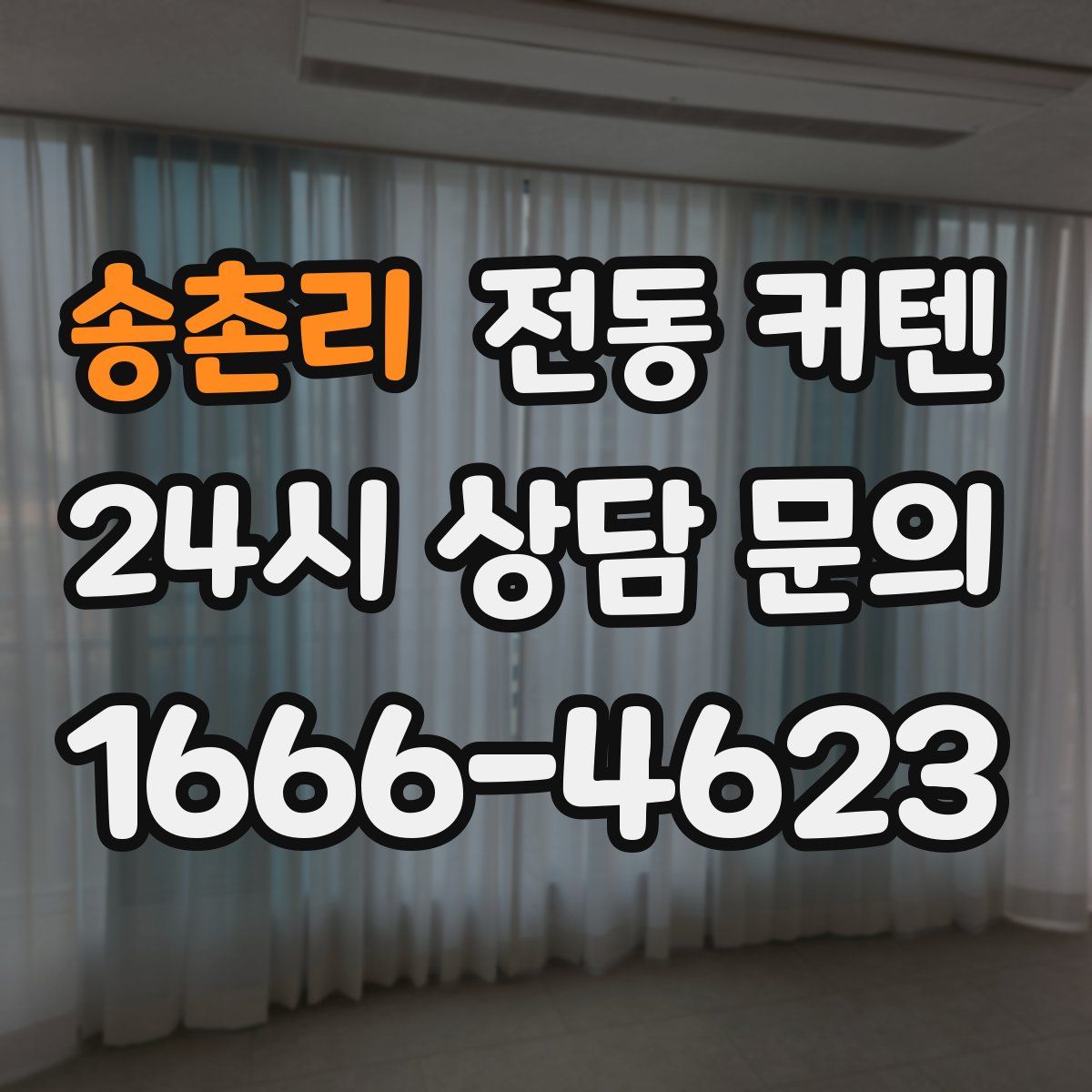 송촌리 전동 커텐