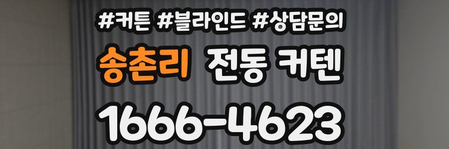송촌리 전동 커텐