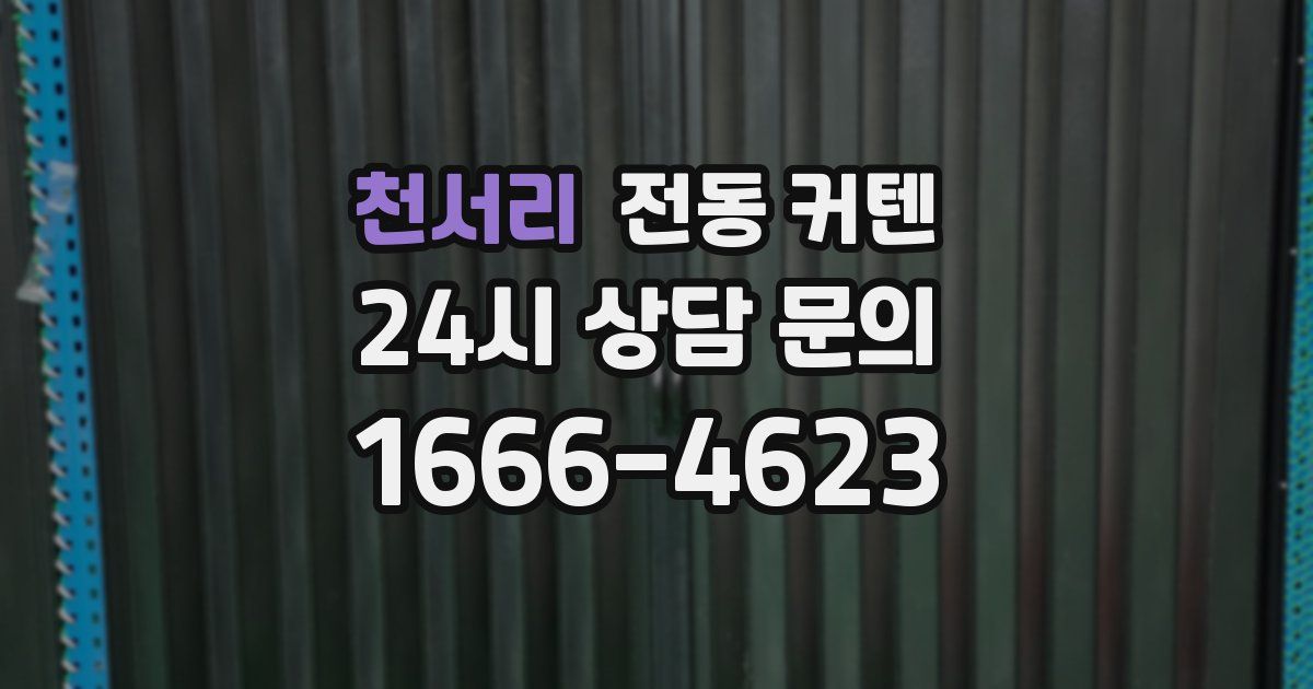 천서리 전동 커텐