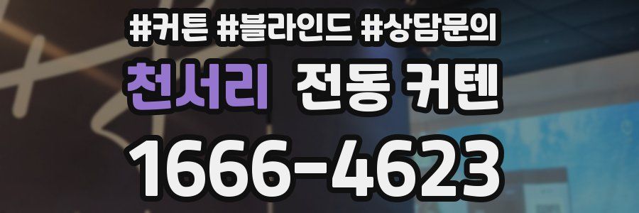 천서리 전동 커텐