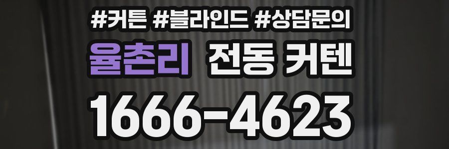 율촌리 전동 커텐