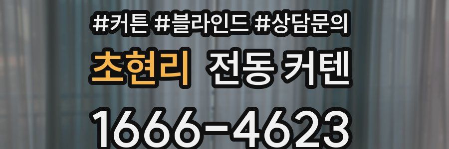 초현리 전동 커텐