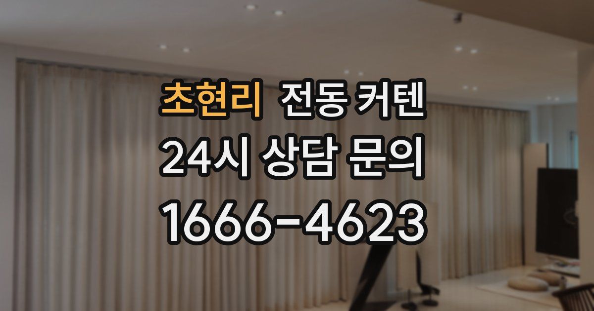 초현리 전동 커텐