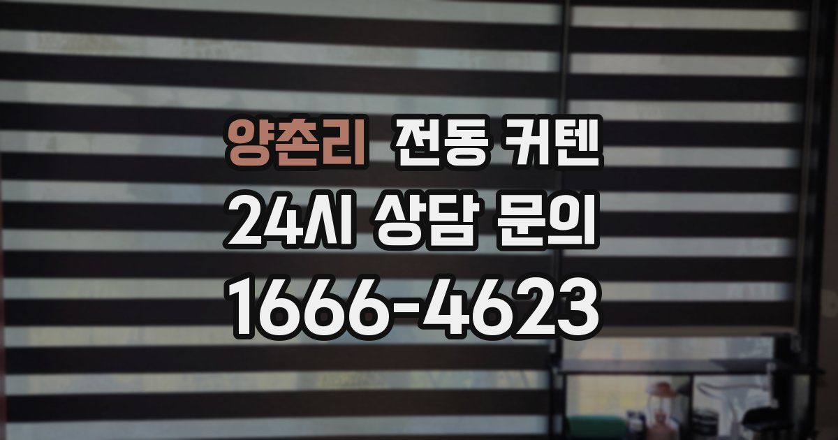 양촌리 전동 커텐