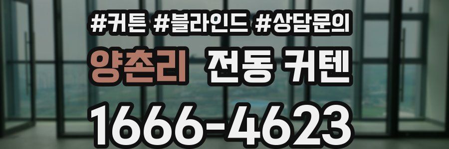 양촌리 전동 커텐