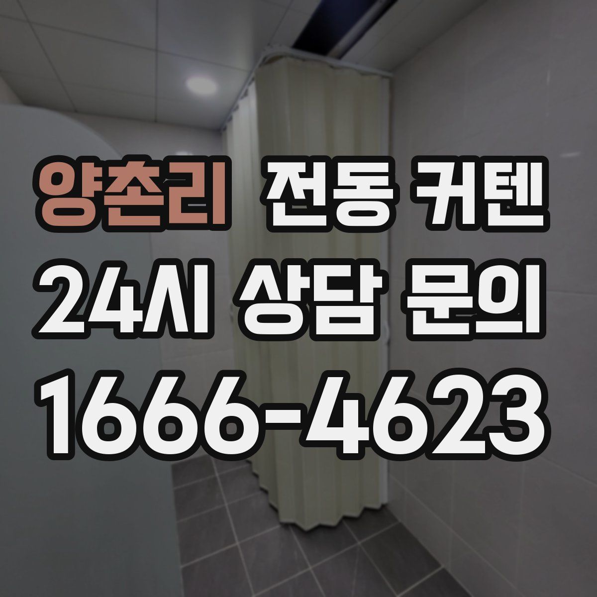 양촌리 전동 커텐