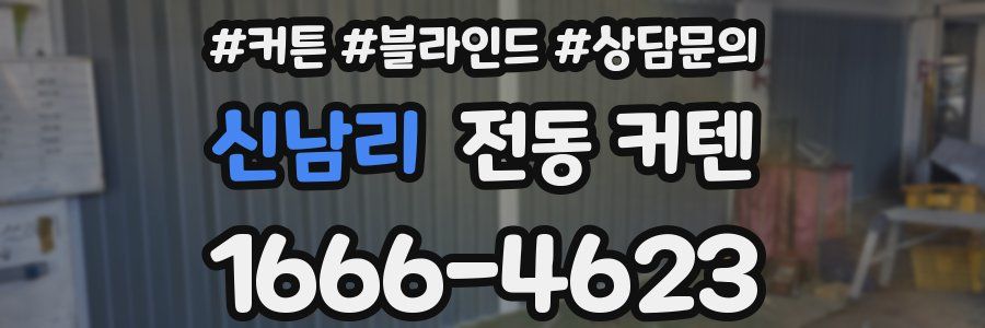 신남리 전동 커텐