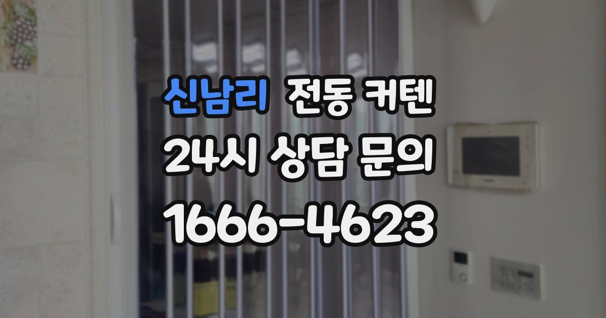 신남리 전동 커텐