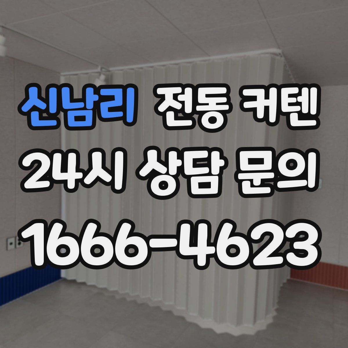 신남리 전동 커텐