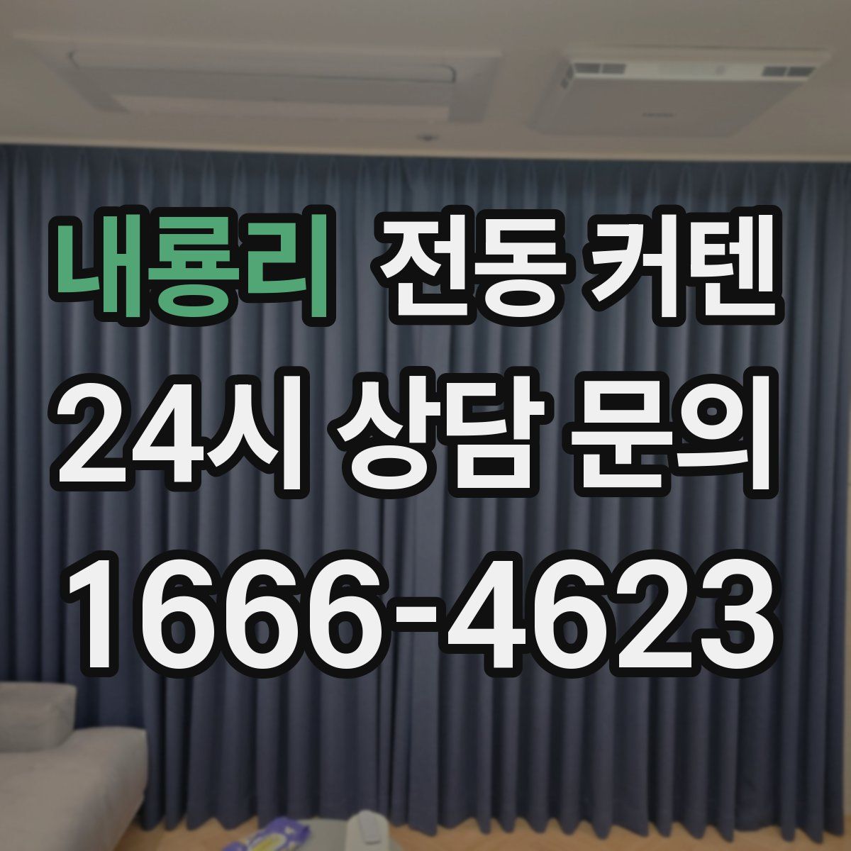 내룡리 전동 커텐