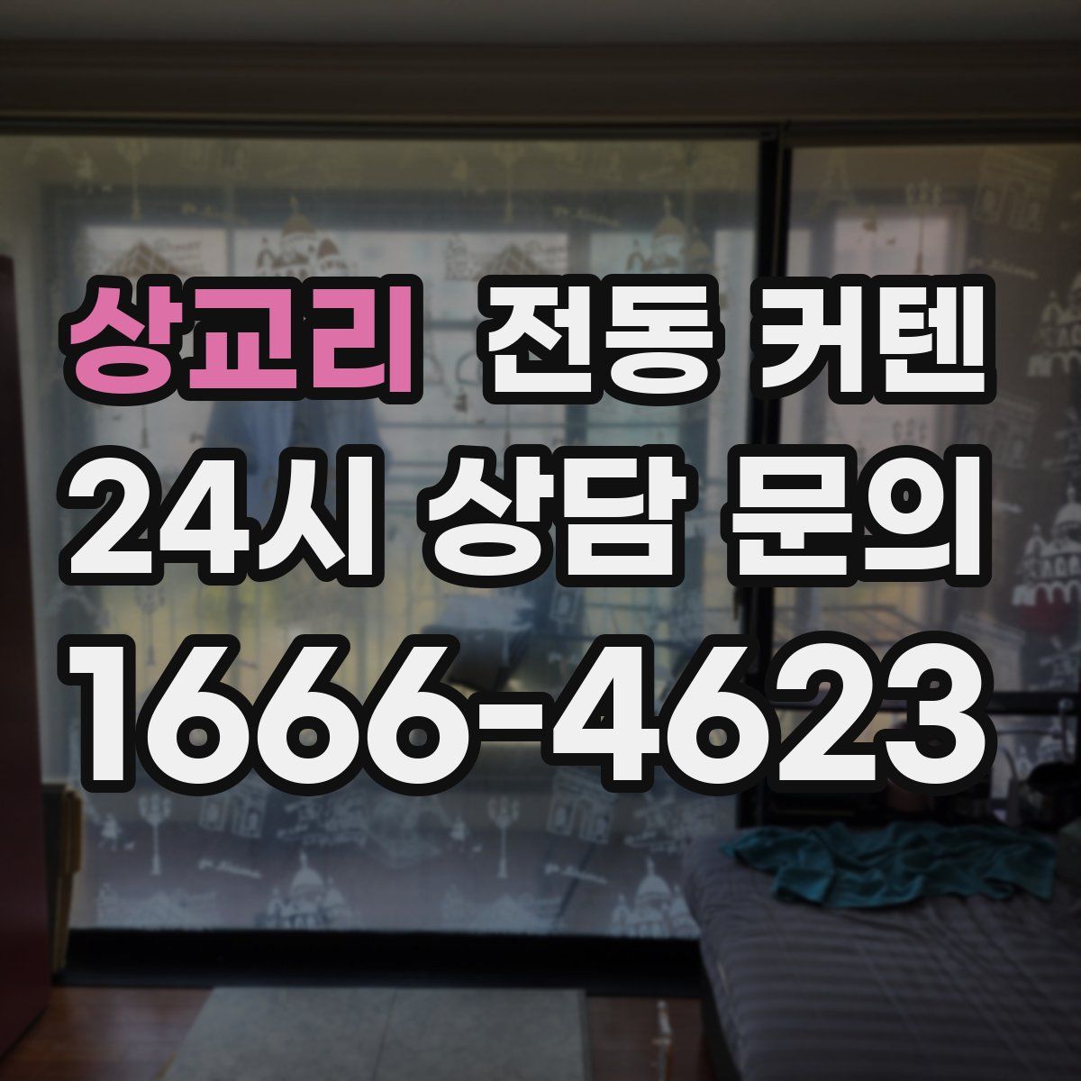 상교리 전동 커텐