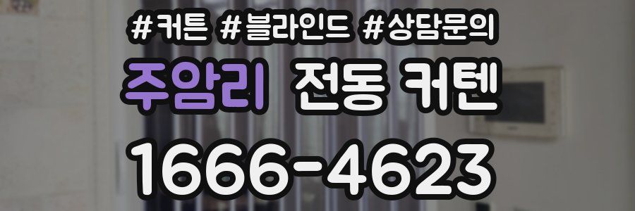 주암리 전동 커텐