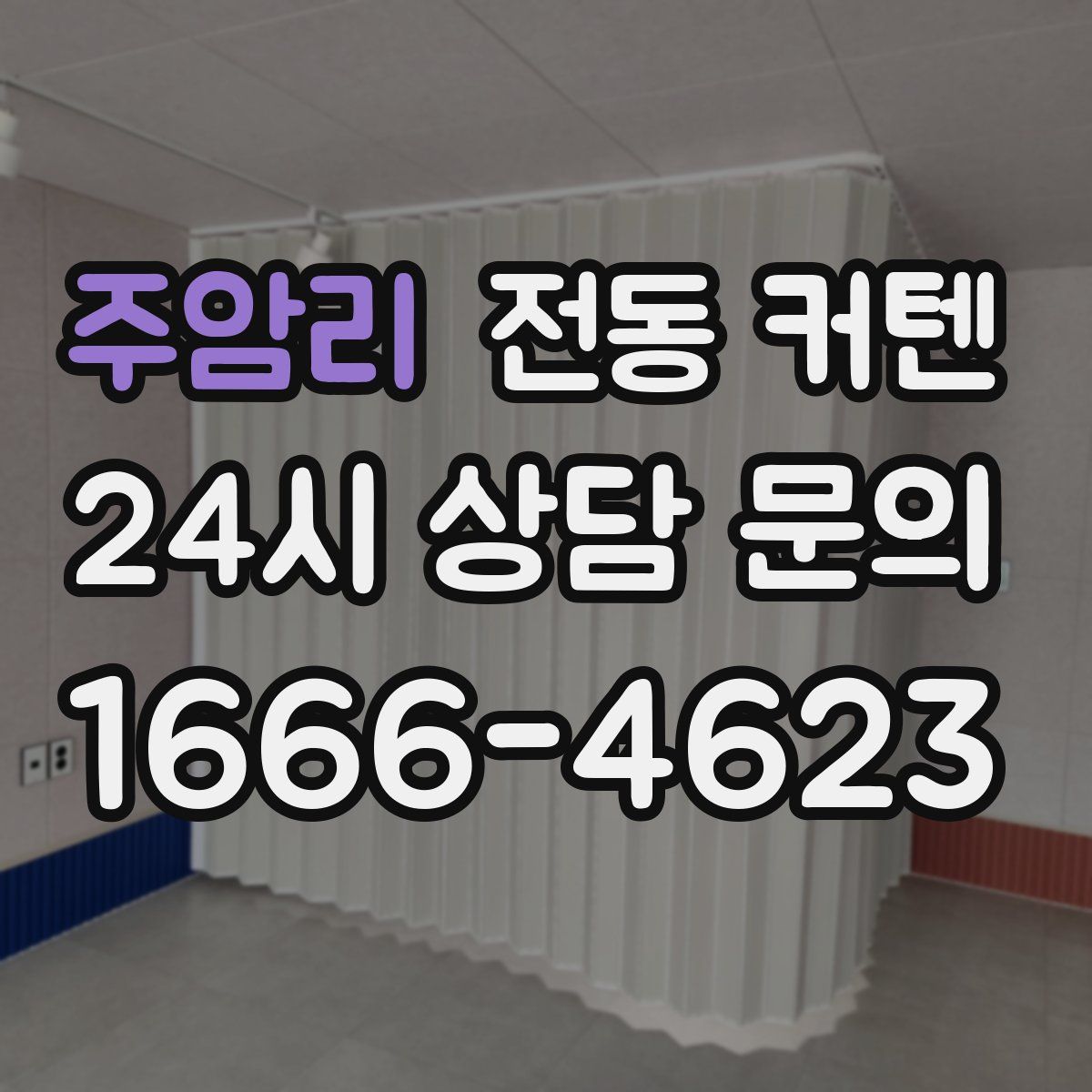 주암리 전동 커텐