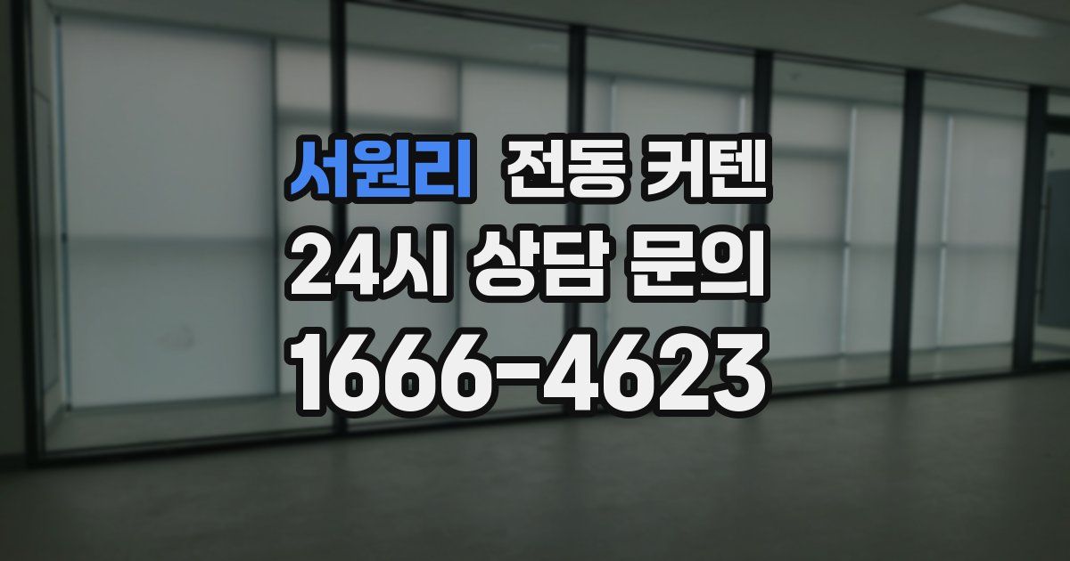 서원리 전동 커텐