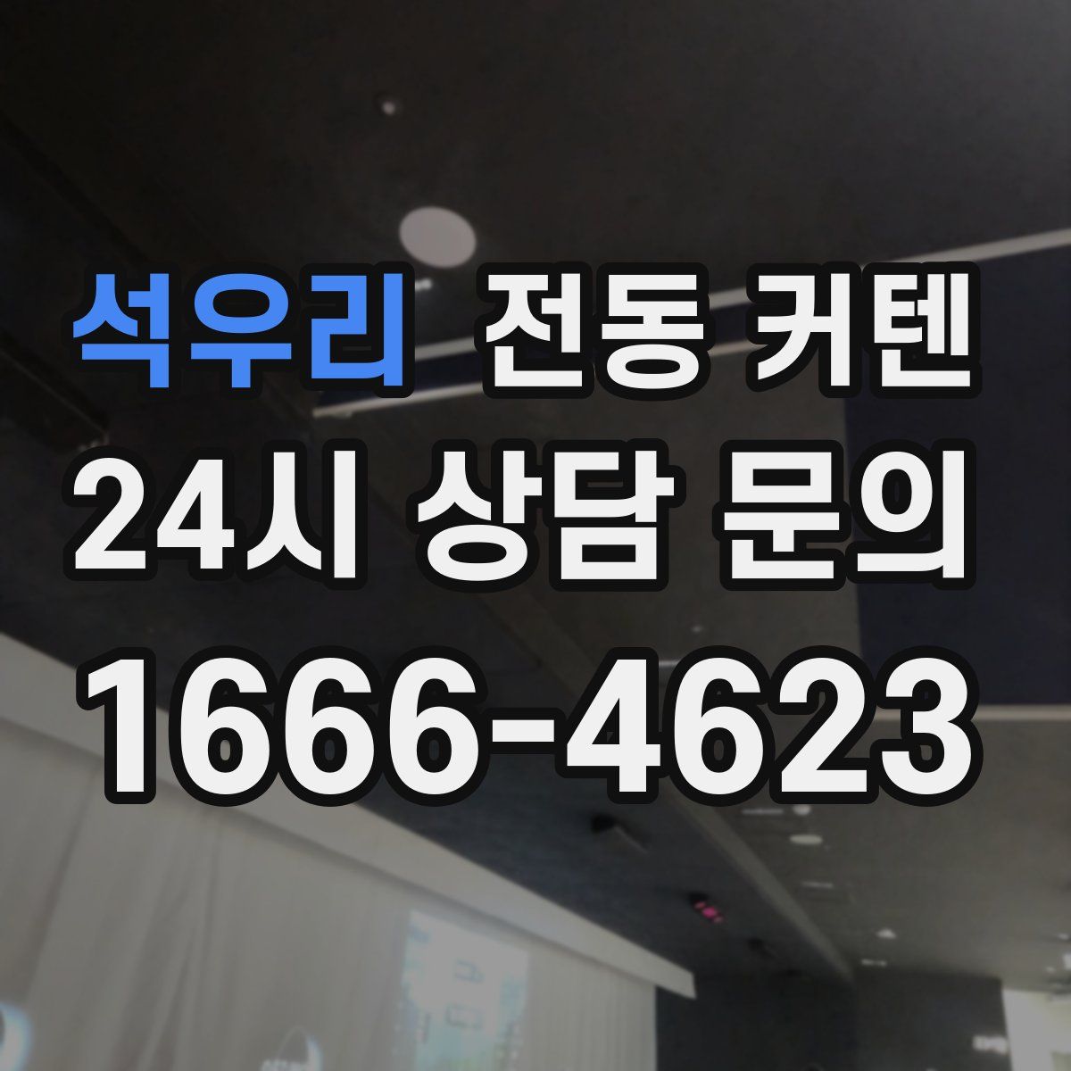 석우리 전동 커텐