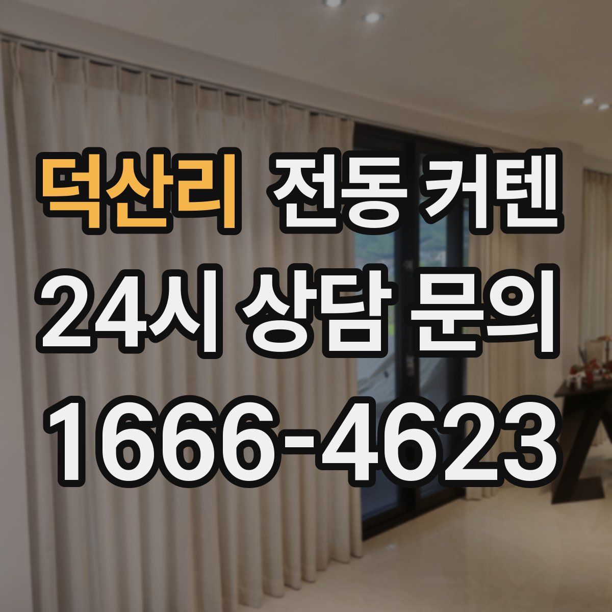 덕산리 전동 커텐